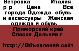 Ветровка Moncler. Италия. р-р 42. › Цена ­ 2 000 - Все города Одежда, обувь и аксессуары » Женская одежда и обувь   . Приморский край,Спасск-Дальний г.